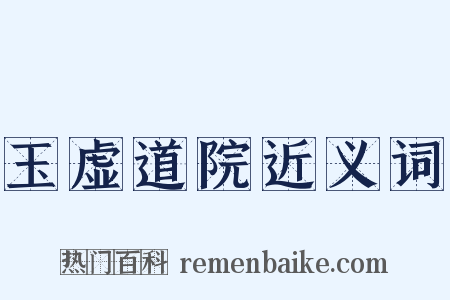玉虚道院近义词是什么意思的图片